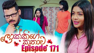 Lokkige Kathawa ලොක්කිගේ කතාව  Episode 171  03rd October 2023 [upl. by Eiramlehcar]