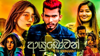 Ayubowan mama nawathinnamආයුබෝවන් new song 2020  Music hit [upl. by Eenrahc]