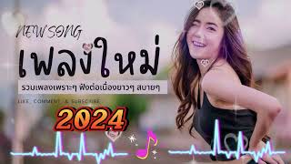 รวมเพลงฮิตเพลงดังใน TikTok ให่มล่าสุด2024 บุษบา [upl. by Harlan]