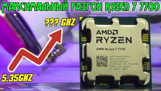 Ryzen о котором ты будешь мечтать даже через несколько лет🔥Невероятный R7 7700 в придельном разгоне🔥 [upl. by Anemolihp470]