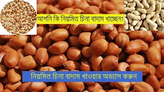 Health Benefits Of Peanuts Bangla Voice চিনা বাদামের উপকারিতা [upl. by Nesnah]