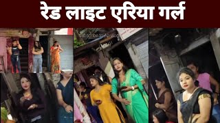 सबसे अच्छा रेड लाइट एरिया  red light area  red light area new video  red light area new 2024 [upl. by Yemarej]