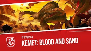 Играем во вторую редакцию игры Kemet Blood amp Sand [upl. by Mezoff]