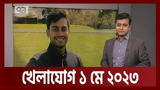 খেলাযোগ ১ মে ২০২৩  Khelajog  Ekattor TV [upl. by Sitnerp]