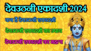 🙏देवउठनी एकादशी का अचूक उपाय  कब है देवउठनी एकादशी🙏  horoscope king  Rashifal [upl. by Nogam]