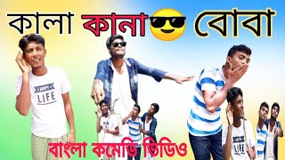 কালাকানা বোবা। ব্যাপক বিনোদন না দেখলে মিস comedy bokamomin binodon banglafunnyvideo video [upl. by Tews]