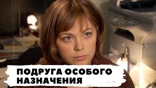 РУССКИЙ ДЕТЕКТИВ ПО РОМАНУ Т УСТИНОВОЙ ПОДРУГА ОСОБОГО НАЗНАЧЕНИЯ Все серии Русский детектив [upl. by Thrift]