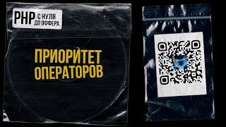 17 Приоритет операторов в PHP PHP С НУЛЯ ДО ОФФЕРА [upl. by Creight]