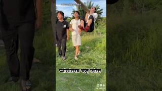 আমাদের বন্ধু ছাদে  我们的朋友在屋顶上  Our friend is on the roof viral funnyvideo funntshorts foryou [upl. by Aelak795]