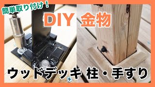 【DIY】ウッドデッキを作って、後から柱や手すりを立てたい時に使える金物をご紹介！ （後編） [upl. by Ajssatan189]