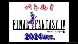 FF4 バトル１【2024ver】 [upl. by Teodoro]