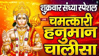 LIVE श्री हनुमान चालीसा  Hanuman Chalisa  Jai Hanuman Gyan Gun Sagar hanuman chalisa live bhajan [upl. by Soni305]