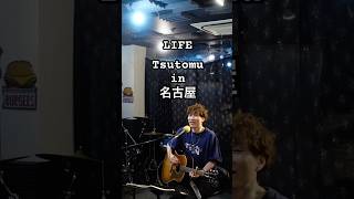 名古屋公演2024720Tsutomuサンキュー！！in名古屋メルローズ tsutomu アコースティック 弾き語り 心が落ち着く曲 名古屋 [upl. by Natsirc326]