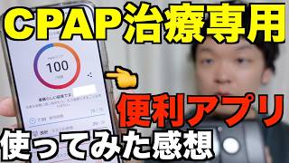 【体験談】睡眠時無呼吸症候群のCPAP治療歴1年の私がおすすめする便利アプリを紹介します【myAir】 [upl. by Redle]