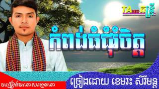 khemarak sereymon  Kampong Thom choumrom chet  កំពង់ធំជំរុំចិត្ត [upl. by Hepzi594]