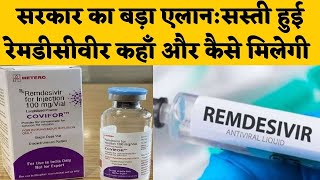 Remdesivir Injection कोरोना मरीजों के लिए संजीवनी इंजेक्शन सरकार ने रेट तय किया [upl. by Mittel]