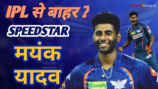 Lucknow Super Giants Speedstar Mayank Yadav IPL 2024 से बाहर [upl. by Blithe]