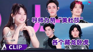 ✨ENGSUB 美杜莎舞台引全场沸腾，卧虎藏龙获程潇盛赞  亚洲超星团 Asia Super Young  曾志伟Rain程潇朱正廷农夫组合苏志威  优酷综艺 YOUKU SHOW [upl. by Ma]