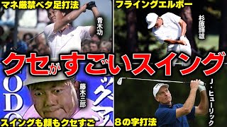 【大好評】スイングのクセがすごいプロゴルファー10選vol2 [upl. by Airbas391]