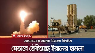 ইরানের হামলা থেকে ইসরায়েলকে বাঁচিয়েছে অ্যারো ডিফেন্স সিস্টেম  Israel Arrow Defense  Jamuna TV [upl. by Mireille]