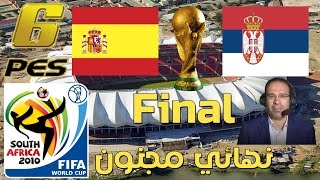 Spain VS Serbia FIFA World Cup 2010 Final PES 6 [upl. by Amalita]