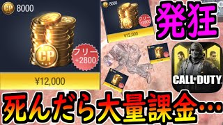 【CODモバイル】死ぬたびに1000円課金する企画が地獄すぎた・・・【CODMOBILE】 [upl. by Nellek]