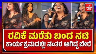 Viral News Sareeslippedactresschaithrapraveen Kannada viral news updates [upl. by Reyam543]