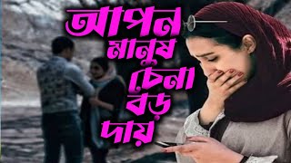 আপন মানুষ চেনা বড় দায়apon manush chena boro daycover song [upl. by Hilarius]