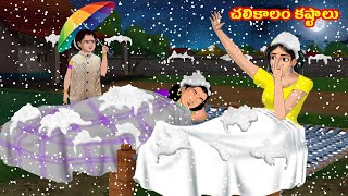 చలికాలం కష్టాలు  Stories in telugu  Telugu kathalu  Stories dunia Telugu [upl. by Bessie]