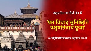 VAMA द्वारा प्रेम विवाह सुनिश्चिति पशुपतिनाथ पूजा का Ayojan pashupatinath Tirth Kshetra नेपाल में [upl. by Yelsel669]