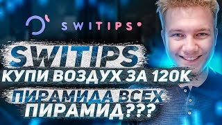 SWITIPS — заработок на кэшбэке или развод и пирамида feat ReTeam WWP Capital CashUBack [upl. by Niko230]