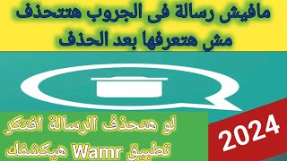 شرح تطبيق Wamr لقراءة كل الرسايل المحذوفه قبل الحذف واعرف النية المستخبية [upl. by Ally]