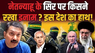 Netanyahu के सिर पर कितने रुपए का ईनाम  किस देश का है हाथ  Amresh Mishra [upl. by Adnic]