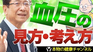 正常な血圧って何？正しい血圧数値とは？ [upl. by Brightman]