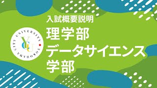 横浜市立大学 ONLINE オープンキャンパス 2024  入試概要説明会  理学部・データサイエンス学部 [upl. by Anilys]