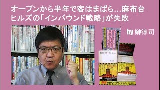 オープンから半年で客はまばら…麻布台ヒルズの「インバウンド戦略」が失敗 by榊淳司 [upl. by Henning]