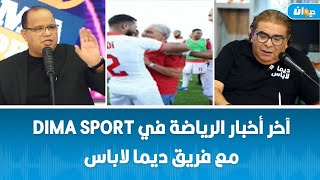 آخر أخبار الرياضة في DIMA SPORT مع فريق ديما لاباس [upl. by Desirae]