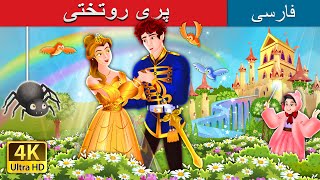 پری روتختی  The Counterpane Fairy in Persian  PersianFairyTales [upl. by Ttennaj]