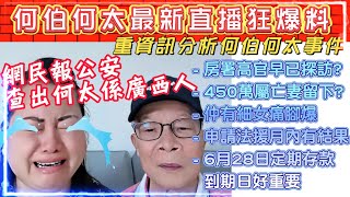 何伯何太6月13日直播狂爆料  房署高官早已探訪何家公屋  粉絲報派出所拆穿何太係廣西人不在陽江住  仲有細女痛腳爆  申請法援一月內有結果  何伯「鬼拍後尾枕」450萬存款屬亡妻留下 [upl. by Navek883]