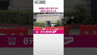 【事件から一夜明け】中国・江蘇省8人死亡切りつけ 現場に献花に訪れる人の姿も shorts [upl. by Finbar]