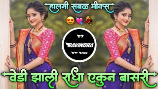 Vedi Zali Radha Aikun Basuri😍वेडी झाली राधा एकुन बासरी💘Halgi Sambal Mix DJ Ravindra RP Style💃2024 [upl. by Annairdua]