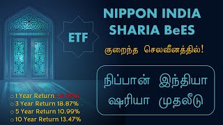 குறைந்த செலவீனத்தில் நிப்பான் இந்தியா ஷரியா முதலீடு NIPPON INDIA SHARIA BeES TAMIL [upl. by Athalie]