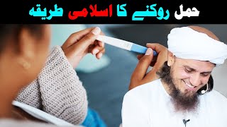 PREGNANCY Rokne Ka ISLAMI Tarika  HAMAL kais roka jae by Mufti Tariq Masood  Islamic Insights [upl. by Iturhs70]