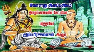 KOLARU THIRU PATHIGAM THEVARAM lycrics  Bombay Saradhaபாம்பே சாரதா கோளறு பதிகம்பாடல்கள் [upl. by Eneles18]