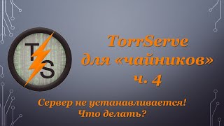 TorrServe для quotчайниковquot ч4  Сервер не устанавливается Что делать [upl. by Arretnahs]