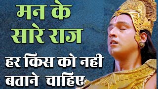 मन के सारे राज हर किसी को नहीं बताने चाहिए  Radha Krishhna  Motivational Speech  Motivation [upl. by Kciredes]