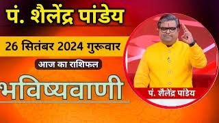 आज का राशिफल 26 सितंबर 2024 शैलेंद्र पांडेय की भविष्यवाणी Today Rashifal Astro Shailendra Pandey [upl. by Vail]