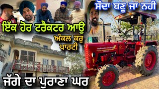 ਜੱਗੇ ਦੇ ਪੁਰਾਣੇ ਪਿੰਡ ਗਏ quot ਇੱਕ ਟਰੈਕਟਰ ਹੋਰ ਲੈਣਾ quot ਅੰਕਲ ਕਰੂ ਪਾਰਟੀ quot ਭੂਰੀ ਸੱਚ ਬੋਲਦਾ AMANMAHALVLOGS [upl. by Cirek]