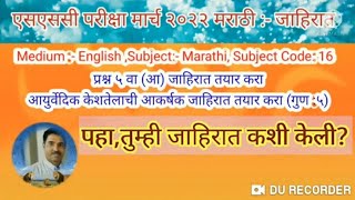 Ayurvedic Kes Tel Marathi Jahirat Lekhan SSC Exam 16th March2022 Marathi Question Paper Q4 Jahirat [upl. by Nats]