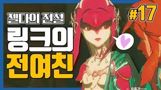 대도서관 링크의 전 여친 등장  젤다의 전설 야생의 숨결 17화 The Legend of Zelda  Breath of the Wild [upl. by Shaddock]